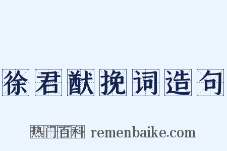 徐君猷挽词造句是什么意思的图片